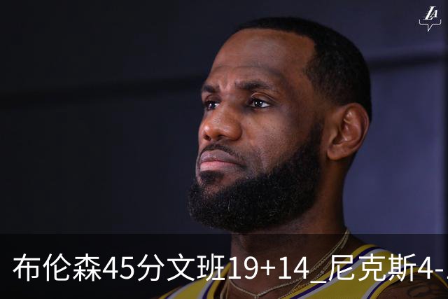布伦森45分文班19+14 尼克斯4-1马刺夺冠